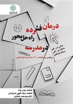 معرفی و دانلود کتاب درمان فشرده راه حل محور در مدرسه: دیدگاه پژوهشی 360 درجه‌ای و اصول تمرینی