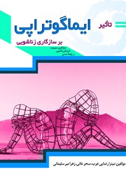 معرفی و دانلود کتاب تاثیر ایماگوتراپی بر سازگاری زناشویی