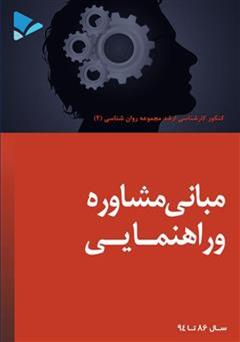 معرفی و دانلود کتاب مبانی مشاوره و راهنمایی