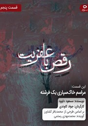 معرفی و دانلود سریال صوتی رقص با عفریت - قسمت پنجم