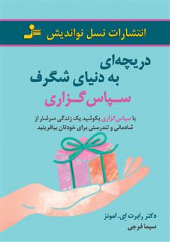 معرفی و دانلود کتاب دریچه‌ای به دنیای شگرف سپاس‌گزاری