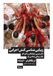 معرفی و دانلود کتاب زیبایی شناسی کنش اجرایی