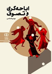 عکس جلد کتاب اباحه گری و تصوف