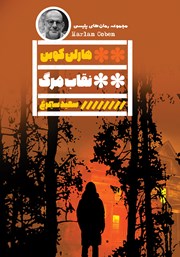 معرفی و دانلود کتاب نقاب مرگ