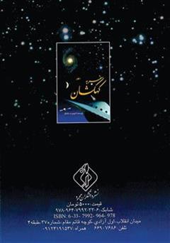 پشت جلد کتاب کتاب سفر به کهکشان پشت جلد کتاب کتاب سفر به کهکشان