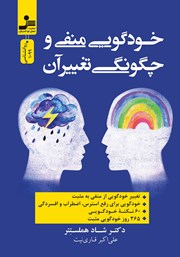 معرفی و دانلود کتاب خودگویی منفی و چگونگی تغییر آن