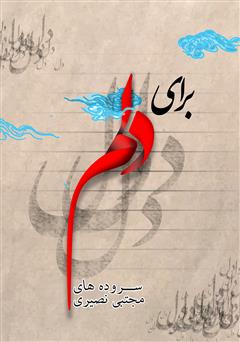 معرفی و دانلود کتاب برای دلم
