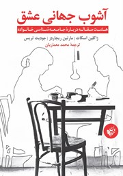 معرفی و دانلود کتاب آشوب جهانی عشق