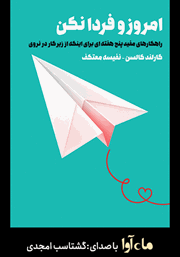 معرفی و دانلود کتاب صوتی امروز و فردا نکن