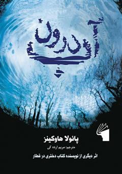 معرفی و دانلود کتاب درون آب