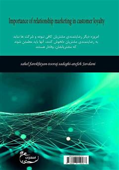پشت جلد کتاب کتاب اهمیت بازاریابی رابطهمند در ایجاد مشتریان وفادار پشت جلد کتاب کتاب اهمیت بازاریابی رابطهمند در ایجاد مشتریان وفادار