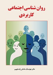 معرفی و دانلود کتاب روانشناسی اجتماعی کاربردی