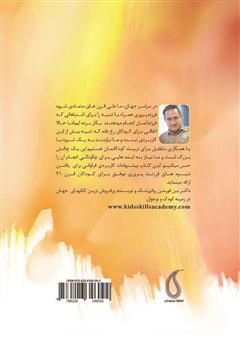 پشت جلد کتاب کتاب با کودکت زندگی کن: راهکارهای عملی برای چالشهای تربیت فرزند پشت جلد کتاب کتاب با کودکت زندگی کن: راهکارهای عملی برای چالشهای تربیت فرزند