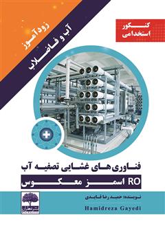 معرفی و دانلود کتاب زودآموز آب و فاضلاب: فناوری‌های غشایی تصفیه آب (RO اسمز معکوس)