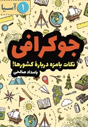 معرفی و دانلود کتاب جوکرافی: نکات بامزه درباره‌‌ی کشورها - جلد اول: آسیا