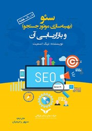 معرفی و دانلود کتاب سئو (بهینه سازی موتور جستجو) و بازاریابی آن در یک هفته