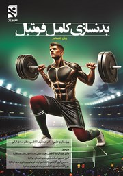 کتاب بدنسازی کامل فوتبال
