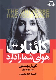 معرفی و دانلود کتاب صوتی کائنات هوای شما را دارد