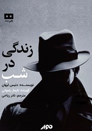 معرفی و دانلود کتاب صوتی زندگی در شب