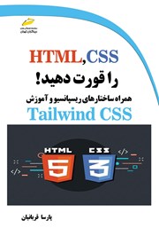 معرفی و دانلود کتاب HTML,CSS را قورت دهید!