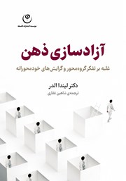 کتاب آزادسازی ذهن