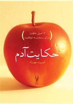 معرفی و دانلود کتاب حکایت آدم: 7 اصل خلقت برای رسیدن به موفقیت