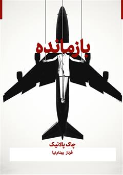 معرفی و دانلود کتاب صوتی بازمانده