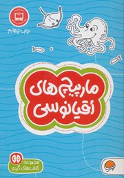 معرفی و دانلود کتاب مارپیچ‌های اقیانوسی