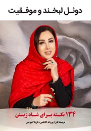 معرفی و دانلود کتاب دوئل لبخند و موفقیت