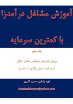 معرفی و دانلود کتاب آموزش مشاغل درآمدزا با کمترین سرمایه - پرورش بلدرچین