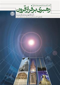 معرفی و دانلود کتاب رهبری بر فراز قرون