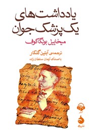 معرفی و دانلود کتاب صوتی یادداشت‌های یک پزشک جوان