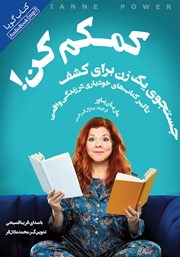 معرفی و دانلود کتاب صوتی کمکم کن!