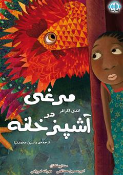 معرفی و دانلود کتاب صوتی مرغی در آشپزخانه
