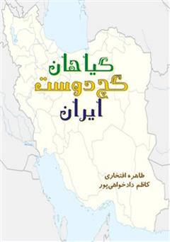 معرفی و دانلود کتاب گیاهان گچ دوست ایران