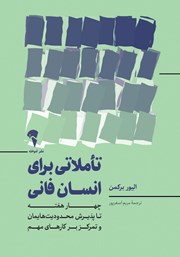 کتاب تاملاتی برای انسان فانی
