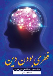 معرفی و دانلود کتاب فطری بودن دین