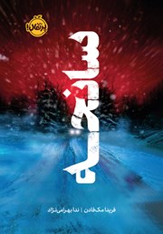 معرفی و دانلود کتاب سانحه