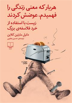 معرفی و دانلود کتاب هر بار که معنی زندگی را فهمیدم، عوضش کردند