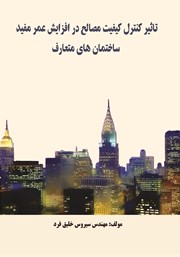 معرفی و دانلود کتاب تاثیر کنترل کیفیت مصالح در افزایش عمر مفید ساختمان‌های متعارف