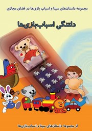 معرفی و دانلود کتاب دلتنگی اسباب بازی‌ها