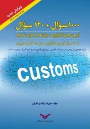 معرفی و دانلود کتاب 1000 سوال + 120 سوال آزمون‌های کارگزاری (حق‌العمل کاری) گمرک