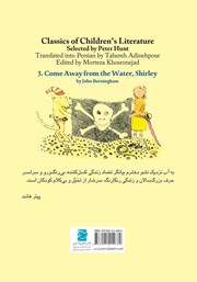 پشت جلد کتاب کتاب به آب نزدیک نشو دخترم پشت جلد کتاب کتاب به آب نزدیک نشو دخترم