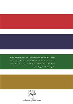 پشت جلد کتاب کتاب میخواهم قصهگو شوم پشت جلد کتاب کتاب میخواهم قصهگو شوم
