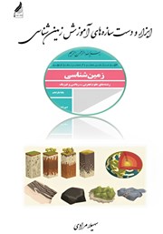 معرفی و دانلود کتاب ابزار و دست سازه‌های آموزش زمین شناسی