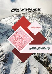 معرفی و دانلود کتاب فاتحان ارتفاعات مریوان