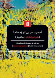 معرفی و دانلود کتاب اهمیت امر زیبا در زمانه ما