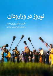 معرفی و دانلود کتاب نوروز در ورارودان