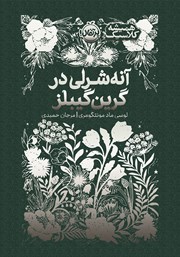 معرفی و دانلود کتاب آنه شرلی در گرین گیبلز