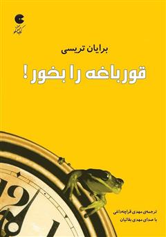 معرفی و دانلود کتاب صوتی قورباغه را بخور
